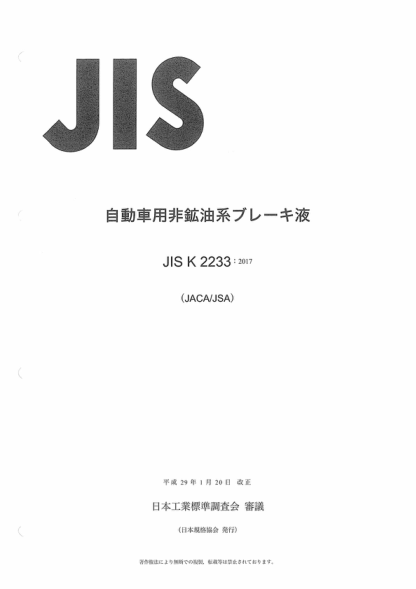 JIS K2233-2017 汽車(chē)非石油類(lèi)制動(dòng)用油 Non-petroleum base motor vehicle brake fluids