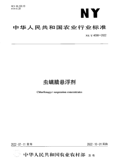 NY/T 4098-2022 蟲(chóng)螨腈懸浮劑 Chlorfenapyr suspension concentrates