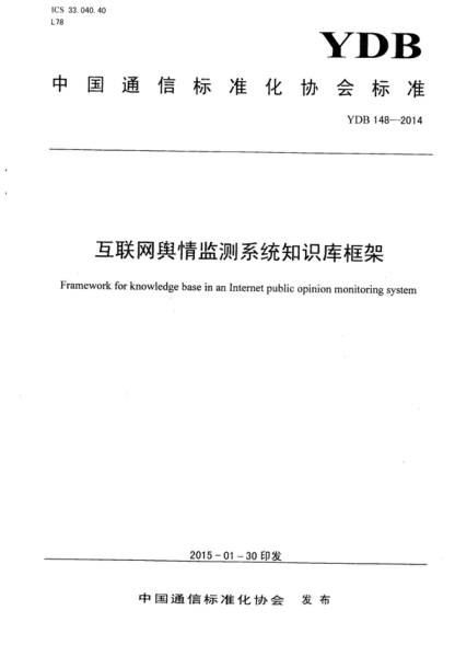 YDB 148-2014 互聯(lián)網(wǎng)輿情監測系統知識庫框架 Framework for knowledge base in an Internet public opinion monitoring system