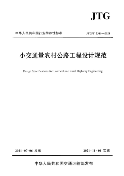 JTG/T 3311-2021 小交通量農村公路工程設計規范 Design Specifications for Low Volume Rural Highway Engineering