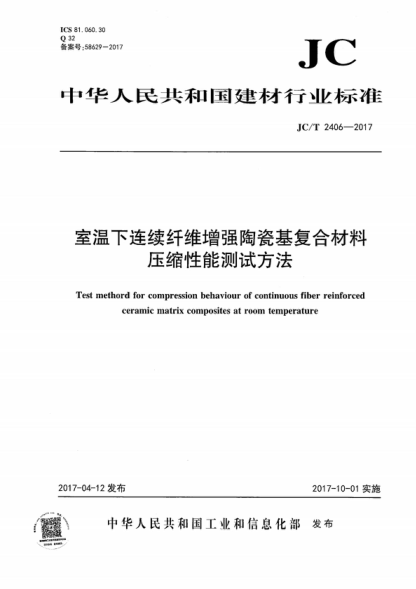 JC/T 2406-2017 室溫下連續纖維增強陶瓷基復合材料壓縮性能試驗方法 Test methord for compression behaviour of continuous fiber reinforced ceramic matrix composites at room temperature