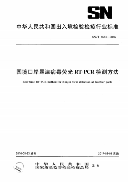SN/T 4613-2016 國境口岸昆津病毒熒光RT-PCR檢測方法 Real-time RT-PCR method for Kunjin virus detection at frontier ports