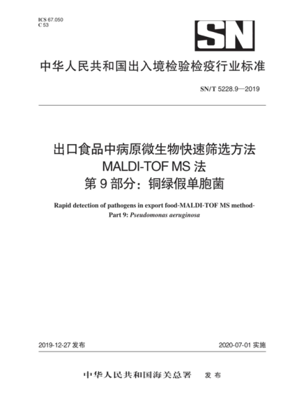 SN/T 5228.9-2019 出口食品中病原微生物快速篩選方法 MALDI-TOF MS法 第9部分:銅綠假單胞菌 Rapid detection of pathogens in export food-MALDI-TOF MS method- Part 9: Pseudon:onas aeruginosa