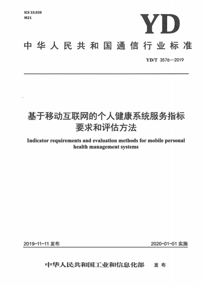 YD/T 3576-2019 基于移動(dòng)互聯(lián)網(wǎng)的個(gè)人健康系統服務(wù)指標要求和評估方法 Indicator requirements and evaluation methods for mobile personal health management systems