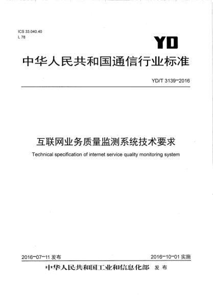 YD/T 3139-2016 互聯(lián)網(wǎng)業(yè)務(wù)質(zhì)量監測系統技術(shù)要求 Technical specification of internet service quality monitoring system