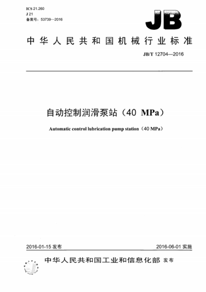 JB/T 12704-2016 自動(dòng)控制潤滑泵站(40MPa) Automatic control lubrication pump station (40 MPa)