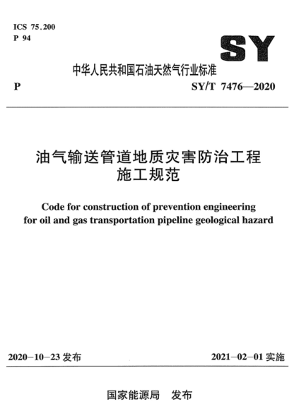 SY/T 7476-2020 油氣輸送管道地質(zhì)災害防治工程施工規范 Code for construction of prevention engineering for oil and gas transportation pipeline geological hazard