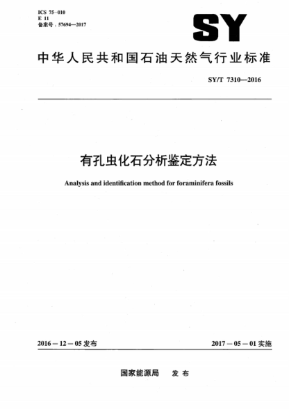 SY/T 7310-2016 有孔蟲(chóng)化石分析鑒定方法 Analysis and identification method for foraminifera fossils