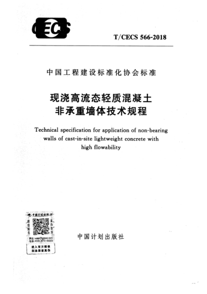 T/CECS 566-2018 現澆高流態(tài)輕質(zhì)混凝土非承重墻體技術(shù)規程 Technical specification for application of non-bearing walls of cast-in-site lightweight concrete with high flowability