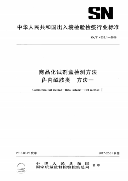 SN/T 4532.1-2016 商品化試劑盒檢測方法β-內酰胺類(lèi) 方法一 Commercial kit method-Beta--lactams--Test method I