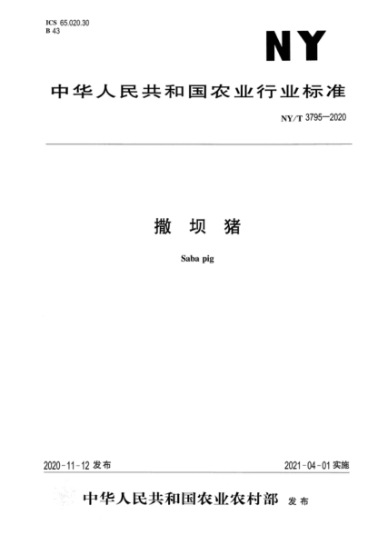NY/T 3795-2020 撒壩豬 Saba pig