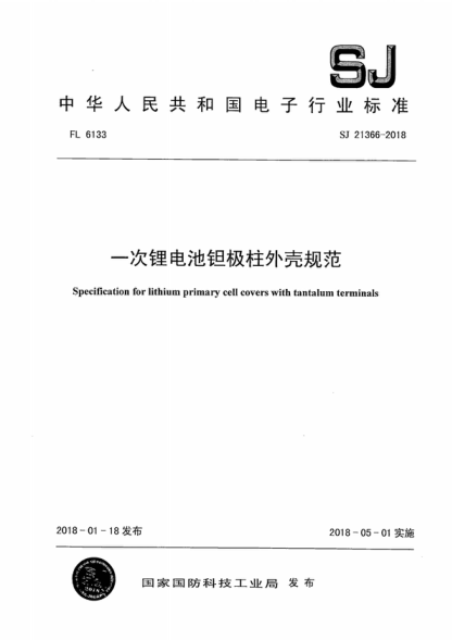 SJ 21366-2018 一次鋰電池鉭極柱外殼規范 Specification for lithium primary cell covers with tantalum terminals