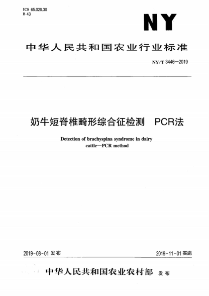 NY/T 3446-2019 奶牛短脊椎畸形綜合征檢測 PCR法 Detection of brachyspina syndrome in dairy cattle--PCR method