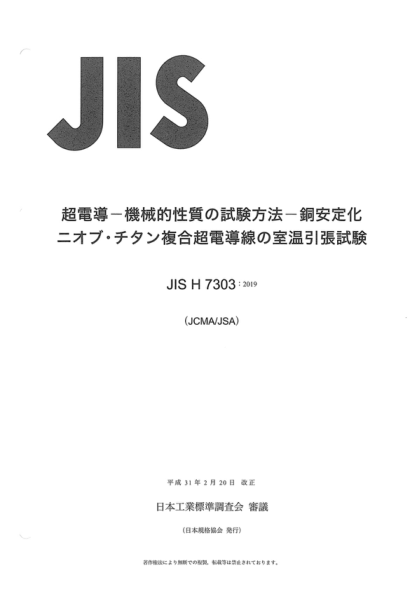 JIS H7303-2019 超導性--機械性質(zhì)試驗方法--銅/鈮-鈦復合超導電體的室溫抗拉試驗 Superconductivity --Mechanical properties measurement -- Room temperature tensile test of Cu/Nb-Ti composite superconductors
