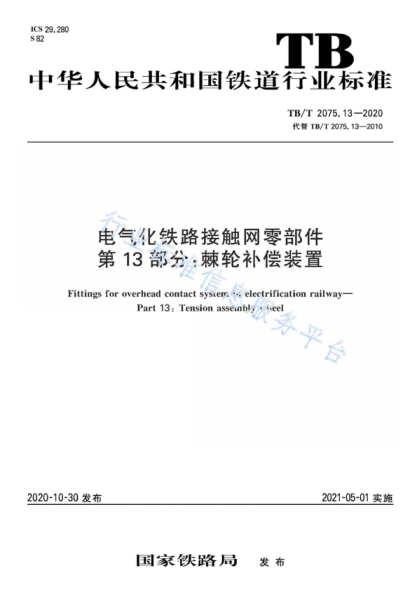 TB/T 2075.13-2020 電氣化鐵路接觸網(wǎng)零部件 第13部分：棘輪補償裝置 Fittings for overhead contact system in electrification railway- Part 13: Tension assembly wheel