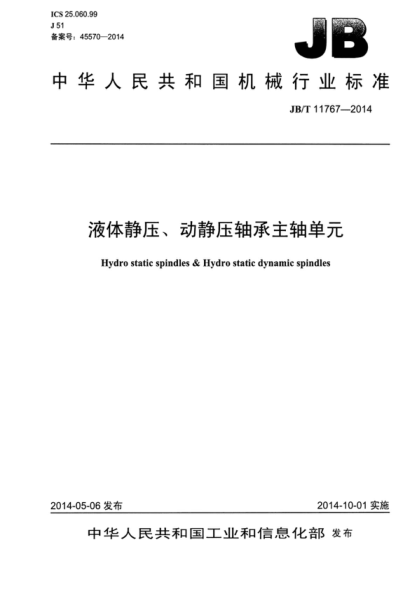 JB/T 11767-2014 液體靜壓、動(dòng)靜壓軸承主軸單元 Hydro static spindles & Hydro static dynamic spindles