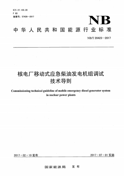 NB/T 20423-2017 核電廠(chǎng)移動(dòng)式應急柴油發(fā)電機組調試技術(shù)導則 Commissioning technical guideline of mobile emergency diesel generator system in nuclear power plants