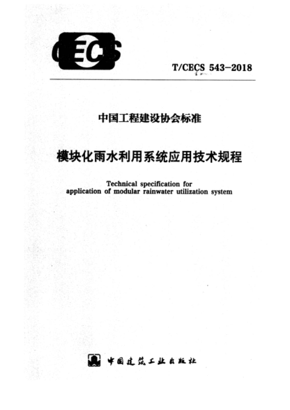 T/CECS 543-2018 模塊化雨水利用系統應用技術(shù)規程 Technical specification for application of modular rainwater utilization system