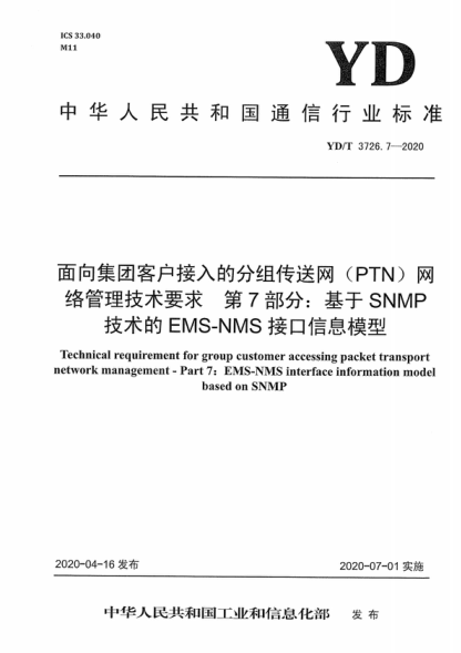 YD/T 3726.7-2020 面向集團客戶(hù)接入的分組傳送網(wǎng) (PTN)網(wǎng)絡(luò )管理技術(shù)要求 第7部分:基于SNMP技術(shù)的EMS-NMS接口信息模型 Technical requirement for group customer accessing packet transport network management - Part 7: EMS-NMS interface information model based on SNMP