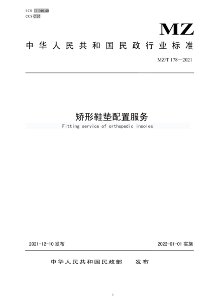 MZ/T 178-2021 矯形鞋墊配置服務(wù) Fitting service of orthopedic insoles