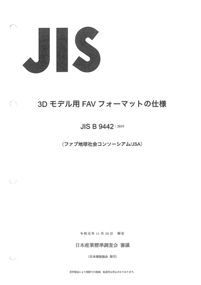 JIS B9442-2019 三維模型的FAV格式規范 Specification of FAV format for 3D models