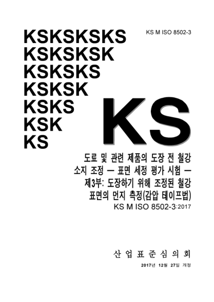 KS M ISO 8502-3-2017 Preparation of steel substrates before application of paint and related products. Tests for the assessment of surface cleanliness. Part 3:Assessment of dust on steel surface prepared for painting (pressure. sensitive tape method)