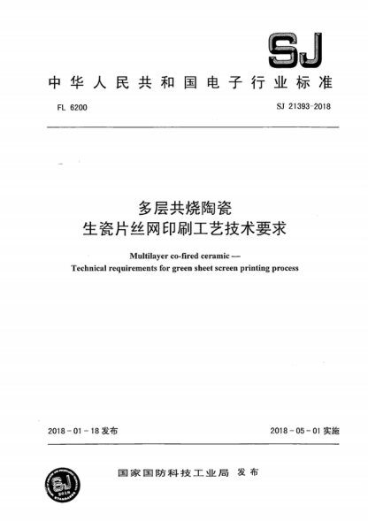 SJ 21393-2018 多層共燒陶瓷 生瓷片絲網(wǎng)印刷工藝技術(shù)要求 Multilayer co-fired ceramic—Technical requirements for green sheet screen printing process