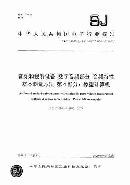 SJ/T 11180.4-2019 音頻和視聽(tīng)設備 數字音頻部分 音頻特性基本測量方法 第4部分:微型計算機 Audio and audiovisual equipment--Digital audio parts--Basic measurement methods of audio characteristics--Part 4:Microcomputer