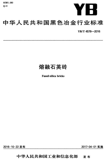 YB/T 4578-2016 熔融石英磚 Fused-silica bricks