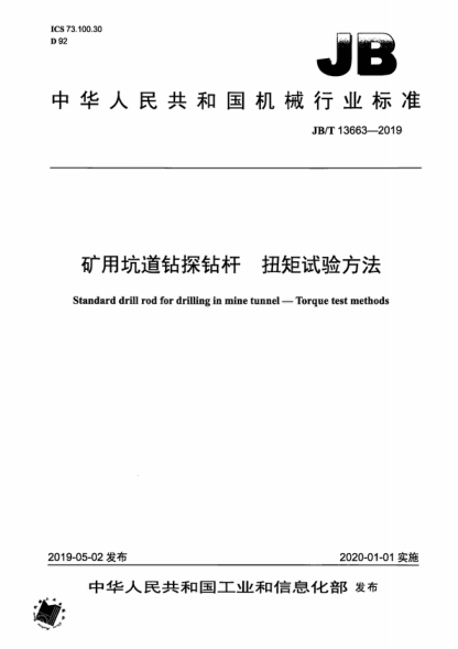 JB/T 13663-2019 礦用坑道鉆探鉆桿 扭矩試驗方法 Standard drill rod for drilling in mine tunnel-Torque test methods