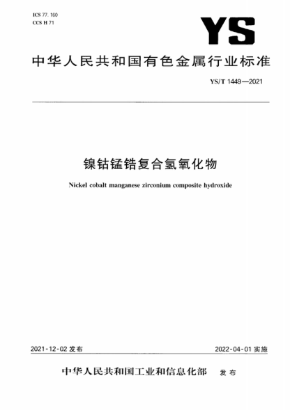 YS/T 1449-2021 鎳鈷錳鋯復合氫氧化物 Nickel cobalt manganese zirconium composite hydroxide