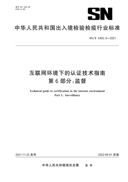 SN/T 5405.6-2021 互聯(lián)網(wǎng)環(huán)境下的認證技術(shù)指南 第6部分:監督 Technical guide to certification in the internet environment Part 6: Surveillance