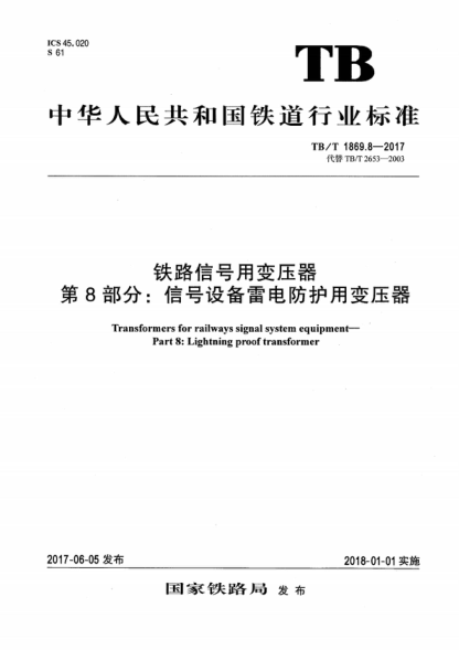 TB/T 1869.8-2017 鐵路信號用變壓器 第8部分:信號設備雷電防護用變壓器 Transformers for railways signal system equipment--Part 8:Lightning proof transformer