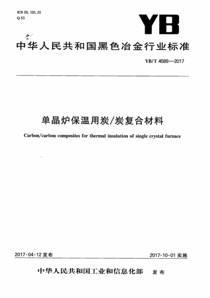 YB/T 4589-2017 單晶爐保溫用炭/炭復合材料 Carbon/carbon composites for thermal insulation of single crystal furnace