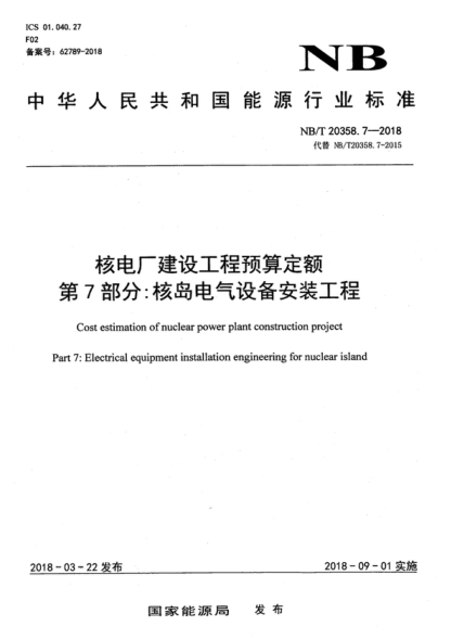 NB/T 20358.7-2018 核電廠(chǎng)建設工程預算定額 第7部分:核島電氣設備安裝工程 Cost estimation of nuclear power plant construction project Part 7:Electrical equipment installation engineering for nuclear island