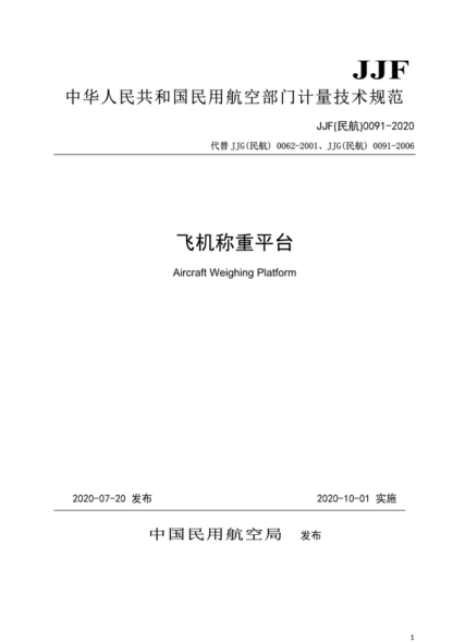 JJF (民航) 0091-2020 飛機稱(chēng)重平臺校準規范 Calibration Specification for Aircraft Weighing Platform