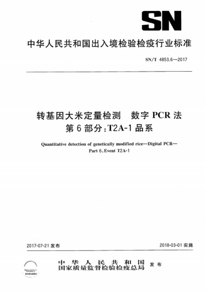 SN/T 4853.6-2017 轉基因大米定量檢測數字PCR法 第6部分:T2A-1品系 Quantitative detection of genetically modified rice--Digital PCR--Part 6:Event T2A-1