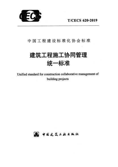 T/CECS 620-2019 建筑工程施工協(xié)同管理統一標準 Unified standard for construction collaborative management of building projects