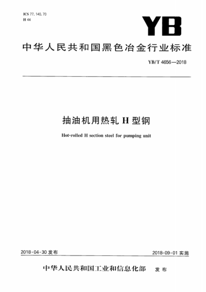 YB/T 4656-2018 抽油機用熱軋H型鋼 Hot-rolled H section steel for pumping unit