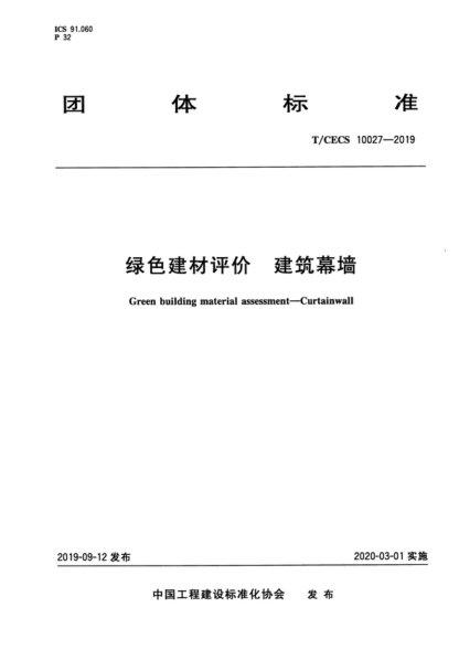 T/CECS 10027-2019 綠色建材評價(jià)-建筑幕墻 Green building material assessment-Curtainwall