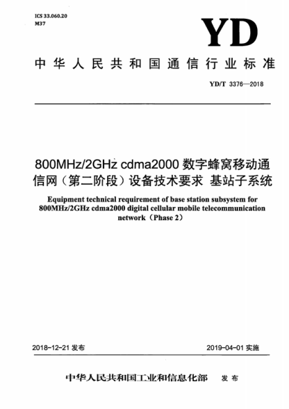 用3GPP2 C.S0010-E Version 1. 800MHz/2GHz cdma2000數字蜂窩移動(dòng)通信網(wǎng)(第二階段)設備技術(shù)要求 基站子系統 Equipment technical requirement of base station subsystem for 800MHz/2GHz cdma2000 digital cellular mobile telecommunication network (Phase 2)