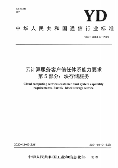 YD/T 3764.5-2020 云計算服務(wù)客戶(hù)信任體系能力要求 第5部分:塊存儲服務(wù) Cloud computing services customer trust system capability requirements- Part 5: block storage service