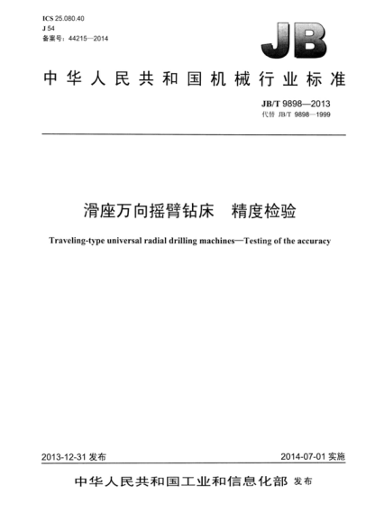 JB/T 9898-2013 滑座萬(wàn)向搖臂鉆床 精度檢驗 Traveling-type universal radial drilling machines—Testing of the accuracy