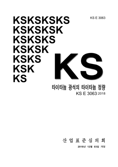 KS E3063-2018 鈦礦石類(lèi)的鈦分析方法 Determination of titanium in titanium ores