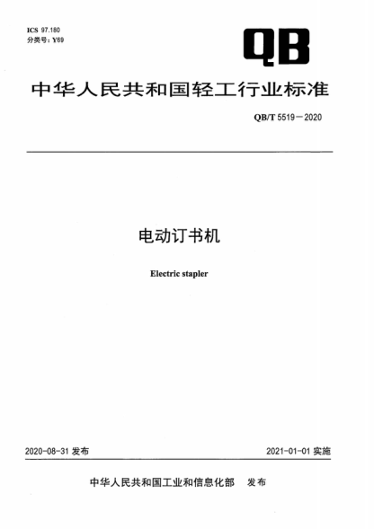 QB/T 5519-2020 電動(dòng)訂書(shū)機 Electric stapler