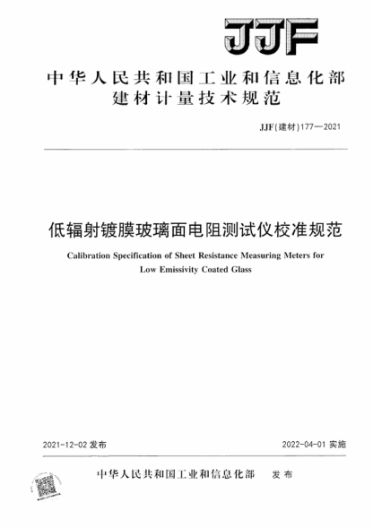 JJF (建材) 177-2021 低輻射鍍膜玻璃面電阻測試儀校準規范 Calibration Specification of Sheet Resistance Measuring Meters for Low Emissivity Coated Glass