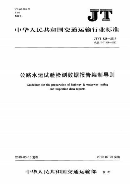 JT/T 828-2019 公路水運試驗檢測數據報告編制導則 Guidelines for the preparation of highway & waterway testing and inspection data reports