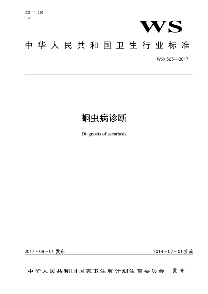 WS/T 565-2017 蛔蟲(chóng)病診斷 Diagnosis of ascariasis