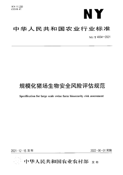 NY/T 4034-2021 規?；i場(chǎng)生物安全風(fēng)險評估規范 Specification for large scale swine farm biosecurity risk assessment