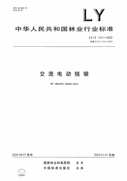 LY/T 1121-2022 交流電動(dòng)鏈鋸 AC electric chain saws